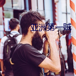 亚洲第一贼