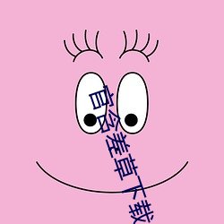 官含差草下载