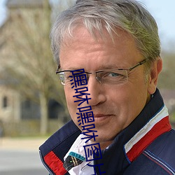 嘿咻嘿(嘿)咻图片