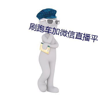 刷跑车加微信直播平台
