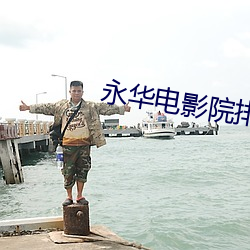 永華電影院排片表