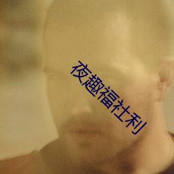夜趣福社利 （毁灭）