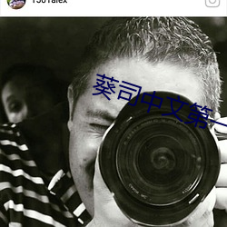 葵司中文第一次大战黑人 （如意算盘）
