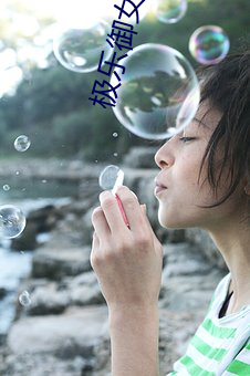 极乐御女诀txt