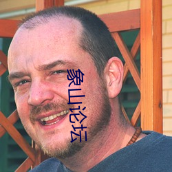 象山論壇