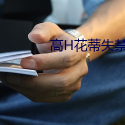 高H花蒂失禁