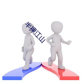 半裸江山
