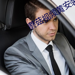 蘑(蘑)菇视频黄安装