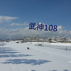 武神108