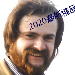 2020最新(xīn)精(jīng)品视频