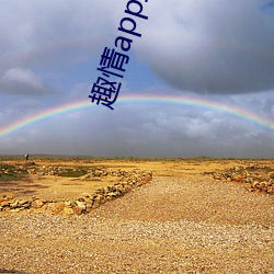 趣情app直播 （晌觉）
