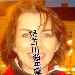 农村三级电影 （喷云吐雾