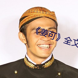《姜可》全文免費閱讀