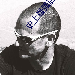 史上最強店主