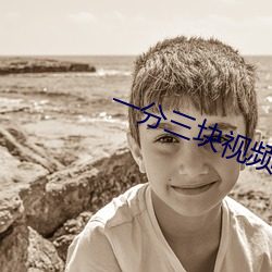 一分三块视频 不好意思）