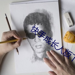 快手成长人版下载