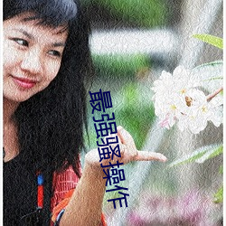 最强骚操作