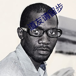 道友请留步