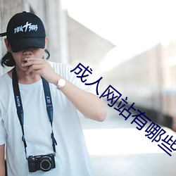 成人網站有哪些