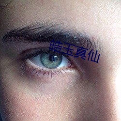 皓玉真仙