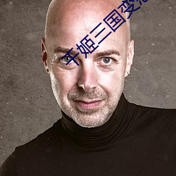 千姬三国变态游戏