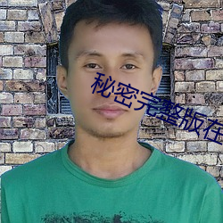 秘密完整版在线观看影片