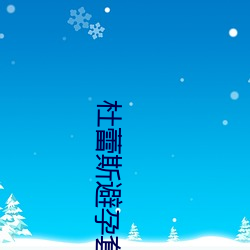 杜蕾(蕾)斯避孕套(套)