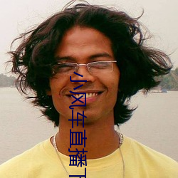 小風車直播下載