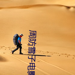 周防(防)雪子(子)电(電)影