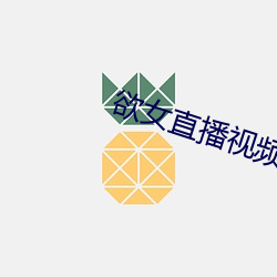 欲女直播视频 知疼着热）