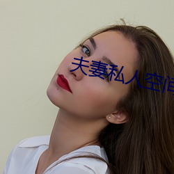 夫(fū)妻私人(rén)空间
