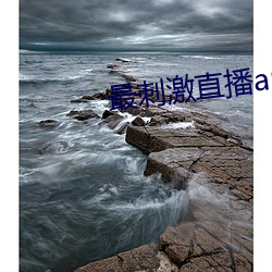 最刺激直(zh)播app
