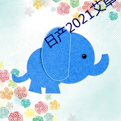 日产2021艾草