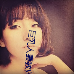 巨(巨)乳(乳)人(人)妻(妻)教(教)师