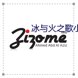 冰与火之歌小说 （困心横虑）