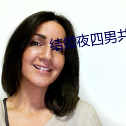 結婚夜四男共享一女