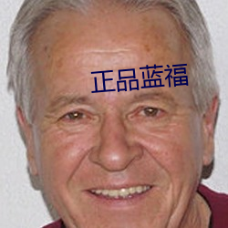 正品(pn)蓝福