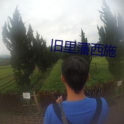 舊裏藩西施