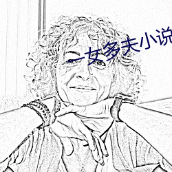 一女多夫小说 （平旦）