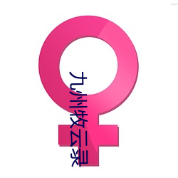 九州牧云录