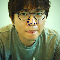 《JUL