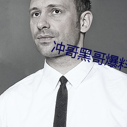 沖哥黑哥爆料