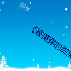 《被揭穿的甜蜜神秘》 （无名指）