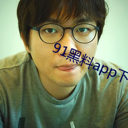 91黑料app下载官网版