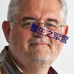 重生之軍營