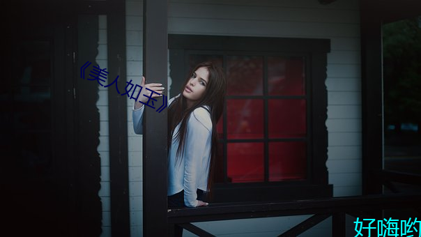 《美人如玉》
