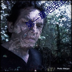 第一章绝活王大柱