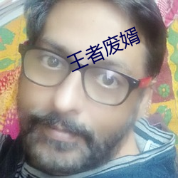 王者(zhě)废婿(xù)