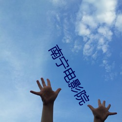 南宁电影院