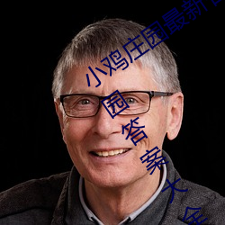 小鸡庄园最新答案2023 每日最新小鸡庄园答案大全